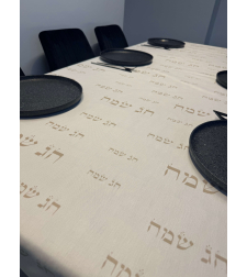 מפת שולחן דגם ״חג שמח״ בסיס לבן