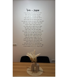 קיט אותיות מרחפות ״אשת חיל״