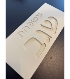 שלט כניסה מלבני כיתוב מוטבע עברית