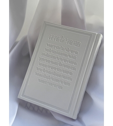 סידור דגם מזמור לתודה