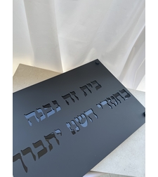 בית זה נבנה / נקנה בחסדי השם יתברך