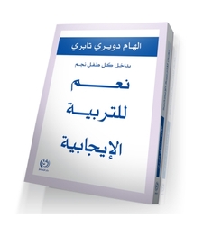 نعم للتربية الإيجابية (تربية)