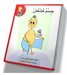 جسم كُشْكُشْ