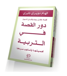 دور القصة في التربية