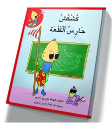 كُشْكُشْ حارس القلعة