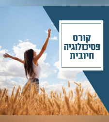 6 מפגשי הדרכה מעשית לשיפור האושר הכללי