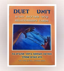 קלפי דואט - קלפי מערכות יחסים וזוגיות