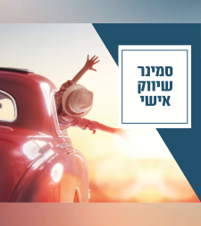 מפגש שיווק ומיתוג אישי, ליצירת בידול ובניית קליניקה משגשגת