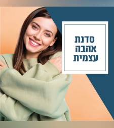 6 מפגשי הדרכה מעשית לחיזוק האהבה העצמית