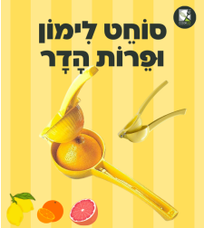סוחט לימון ופירות הדר