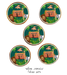 מטבעות שוקולד דגם ספארי