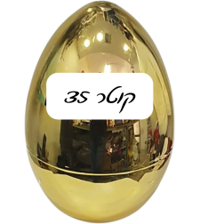 ביצת הפתעה בצבע זהב כרום