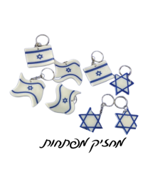 מחזיק מפתחות דגל ישראל/מגן דוד