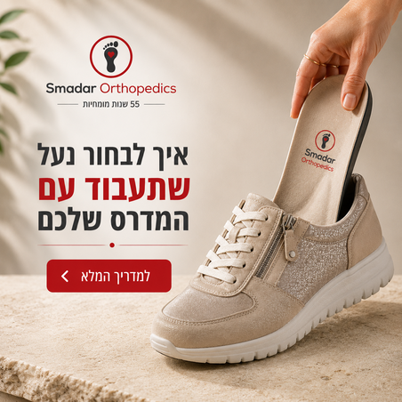 איך לבחור נעליים למדרסים? המדריך המלא להתאמה נכונה