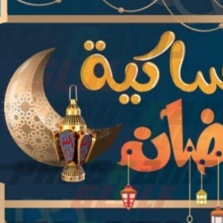 إمساكية شهر رمضان المبارك