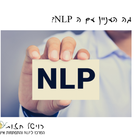 נראה לך הגיוני שכל בן אדם שני לומד NLP? שאלה אותי בהתרסה,