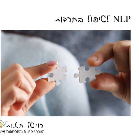 לטפל בחרדה ב NLP