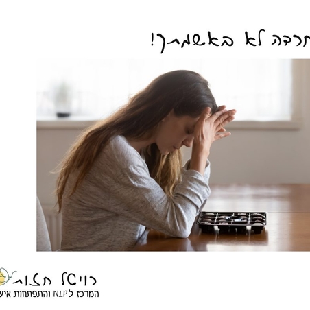 החרדה לא באשמתך