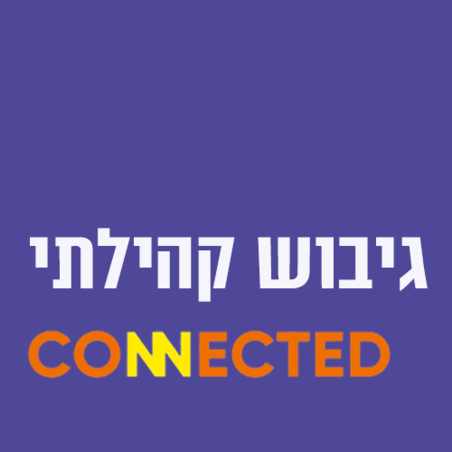 סביבה connected!