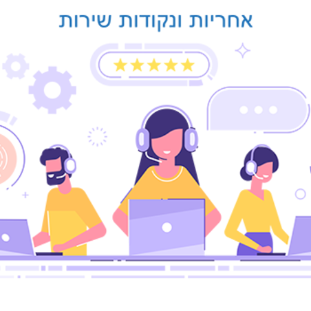 אחריות ושירות לקוחות