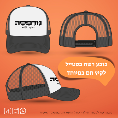 הדפסה על כובעים – הדרך היצירתית למיתוג ושיווק העסק שלך