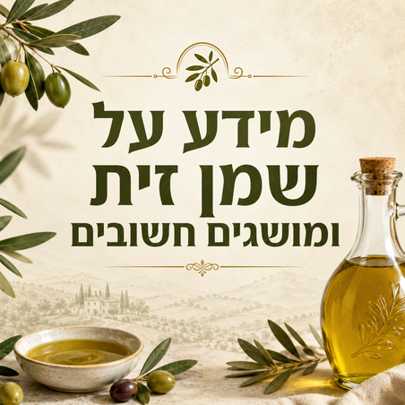 מידע על שמן זית ומושגים