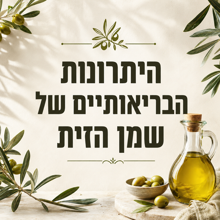 היתרונות הבריאותיים  של שמן הזית