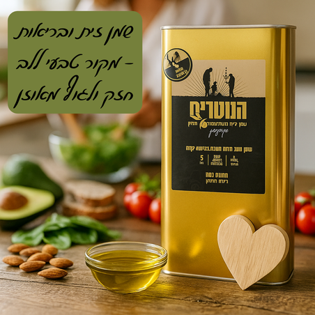 שמן זית ובריאות - מקור טבעי ללב חזק ולגוף מאוזן