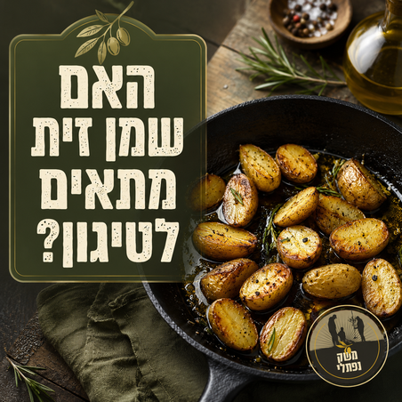 אחת ולתמיד, האם שמן זית מתאים לטיגון?