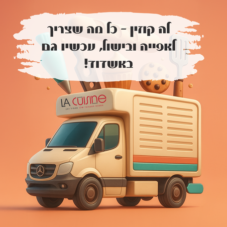 לה קוזין – כל מה שצריך לאפייה ובישול, עכשיו גם באשדוד!