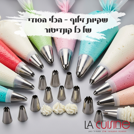 שקיות זילוף – הכלי הסודי של כל קונדיטור
