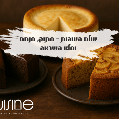 עולם העוגות – מתוק, מנחם ומלא השראה