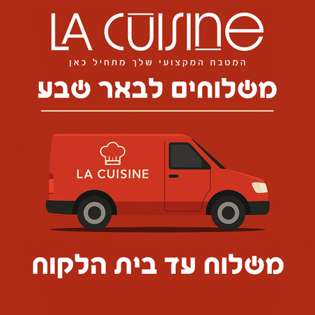 לה קוזין באר שבע – משלוחים מהירים לציוד אפייה ומטבח עד הבית