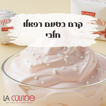 קרם בטעם רפאלו חלבי 5 ק
