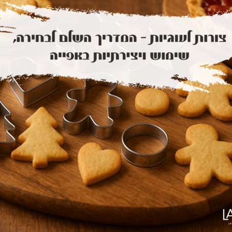 צורות לעוגיות – המדריך השלם לבחירה, שימוש ויצירתיות באפייה