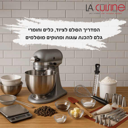 המדריך השלם לציוד, כלים וחומרי גלם להכנת עוגות ומתוקים מושלמים