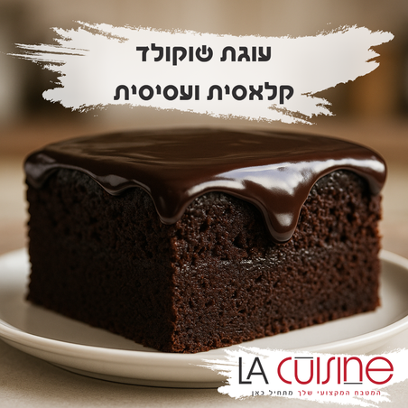 עוגת שוקולד קלאסית ועסיסית