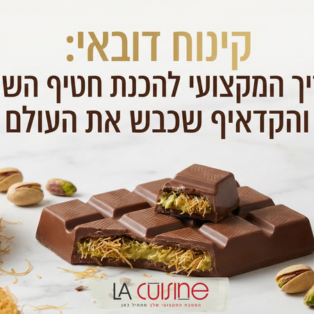 המדריך המקצועי להכנת חטיף השוקולד והקדאיף שכבש את העולם