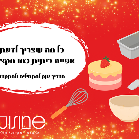 כל מה שצריך לדעת על אפייה ביתית כמו מקצוענים – מדריך ענק למתחילי