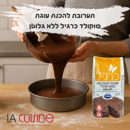 תערובת להכנת עוגת שוקולד כרגיל ללא גלוטן – המדריך המלא לאפייה מו