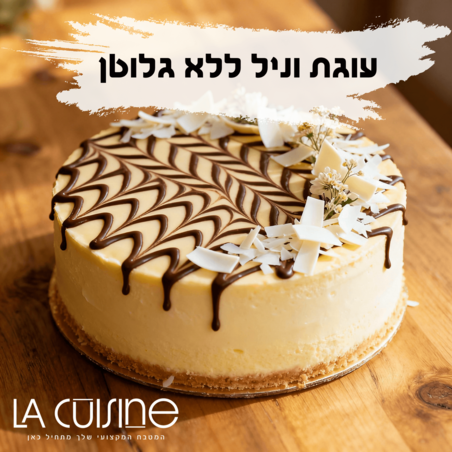 עוגת וניל ללא גלוטן המדריך השלם עם מתכון מנצח