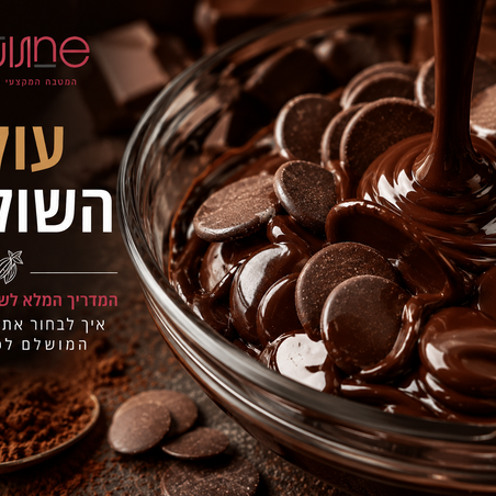 המדריך המלא לשוקולד לאפייה: איך לבחור את חומר הגלם המושלם לכל קי