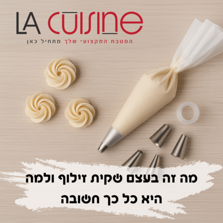 מה זה בעצם שקית זילוף ולמה היא כל כך חשובה