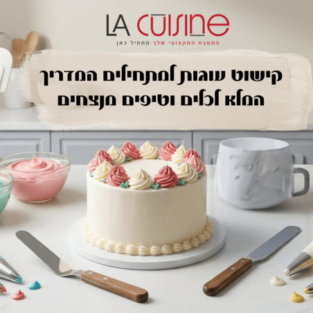 קישוט עוגות למתחילים: המדריך המלא לכלים וטיפים מנצחים
