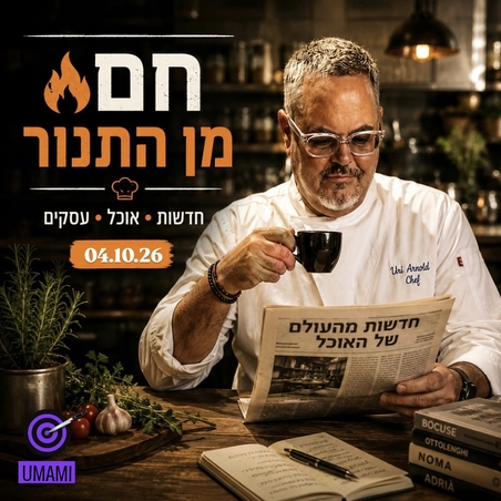 🔥 חם מהתנור | 4.10.2026