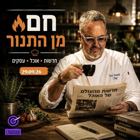 🔥 חם מהתנור | 29.9.26