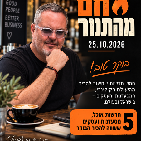חם מהתנור | 25.10.2026