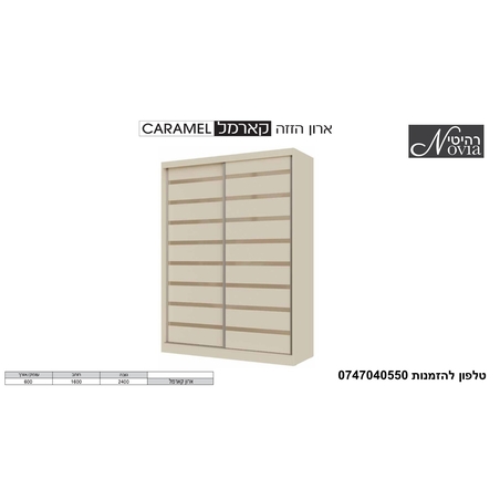 ארון הזזה קארמל