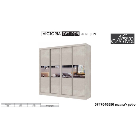 ארון הזזה ויקטוריה