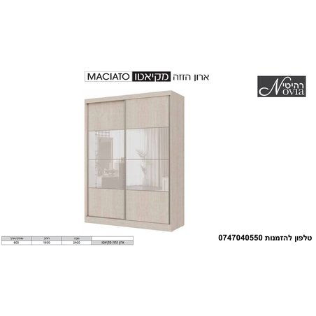 ארון הזזה מקיאטו